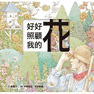 好好照顧我的花（雷雕版）書本封面