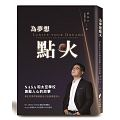 為夢想點火：NASA和太...書本封面