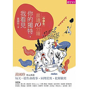 晨讀10分鐘：你的獨特，...書本封面