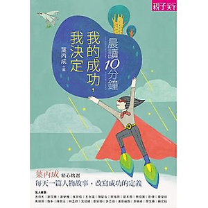 晨讀10分鐘：我的成功，...書本封面