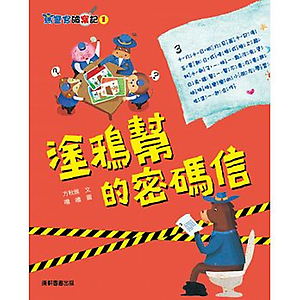 馬警官破案記1：塗鴉幫的...書本封面