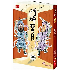 門神寶貝書本封面