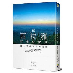 在西拉雅呼喊全世界：褚士...書本封面