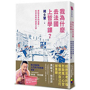 我為什麼去法國上哲學課？...書本封面