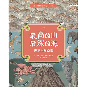 最高的山‧最深的海：世界...書本封面