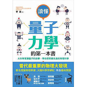 讀懂量子力學的第一本書：...書本封面