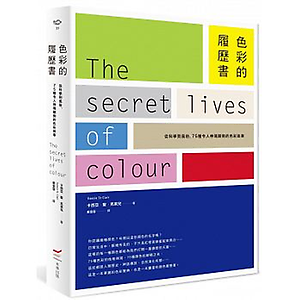 色彩的履歷書：從科學到風...書本封面