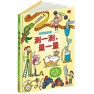 150翻翻樂：測一測，量...書本封面