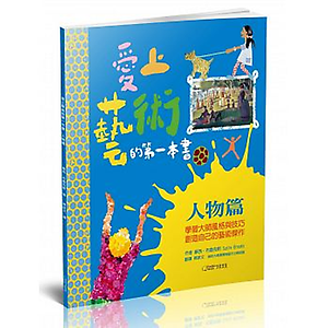 愛上藝術的第一本書：人物...書本封面