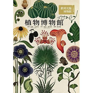 植物博物館書本封面