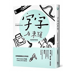 字字有來頭 文字學家的殷...書本封面