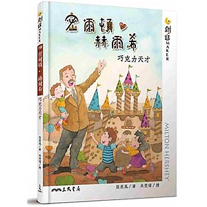 密爾頓‧赫爾希：巧克力天...書本封面