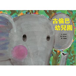 古倫巴幼兒園 書本封面