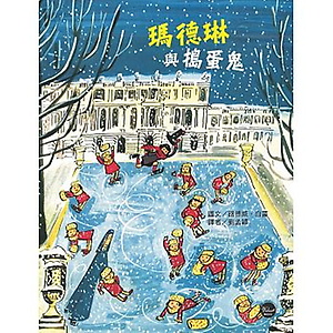 瑪德琳與搗蛋鬼書本封面