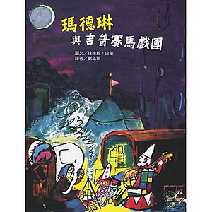 瑪德琳與吉普賽馬戲團書本封面