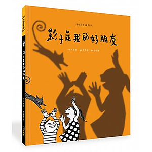 影子是我的好朋友書本封面