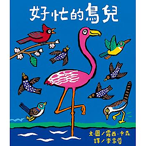 好忙的鳥兒書本封面