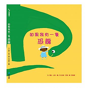 如果我有一隻恐龍書本封面