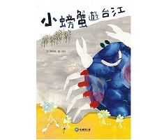 小螃蟹遊台江書本封面