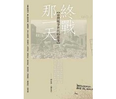 終戰那一天：臺灣戰爭世代...書本封面