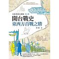 開台戰史：東西方首戰之勝書本封面