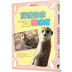 動物物語系列4：勇闖南非...書本封面