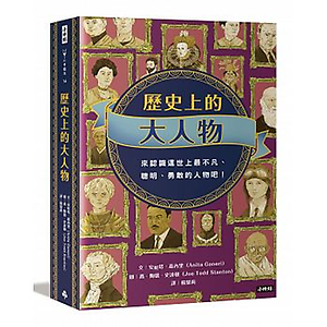 歷史上的大人物書本封面