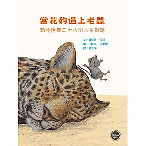 當花豹遇上老鼠：動物園裡...書本封面