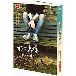 那又怎樣的一年(新版)書本封面