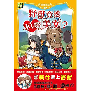 顛覆童話07-野獸竟然不...書本封面