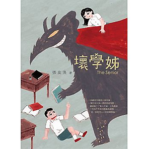 壞學姊書本封面