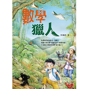 數學獵人書本封面