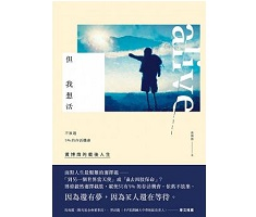 但我想活：不放過5％的存...書本封面