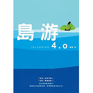 島游4.0書本封面