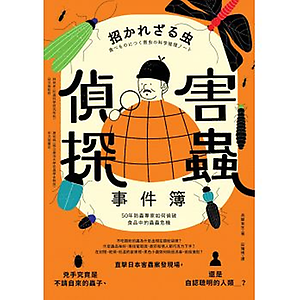 害蟲偵探事件簿：50年防...書本封面