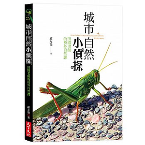 城市自然小偵探：田園老師...書本封面