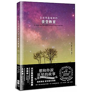 全世界最璀璨的夜空教室（...書本封面