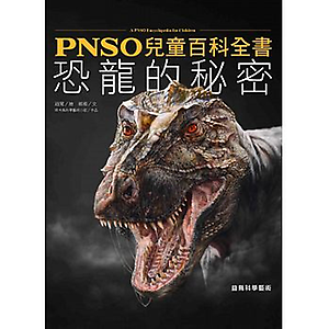 PNSO兒童百科全書：恐...書本封面