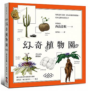 幻奇植物園書本封面