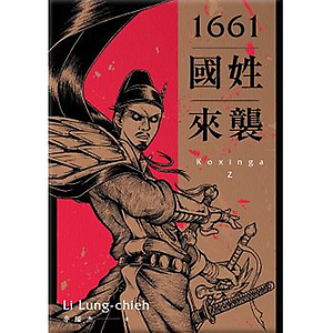 1661國姓來襲書本封面