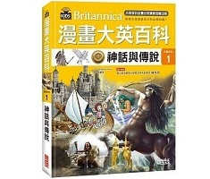 漫畫大英百科【文明文化1...書本封面