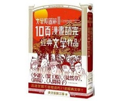 文學超圖解2：10頁漫畫...書本封面