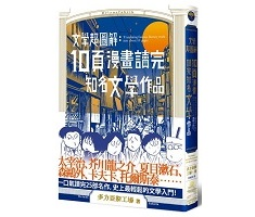 文學超圖解：10頁漫畫讀...書本封面