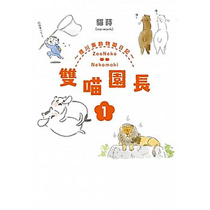 雙喵園長 ~ 德川東動物...書本封面