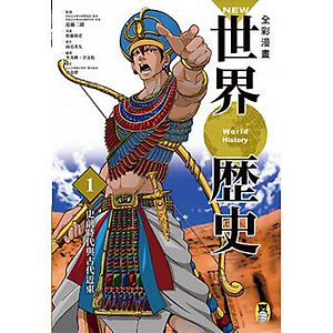 NEW全彩漫畫世界歷史．...書本封面