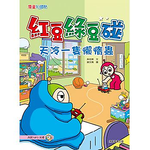 紅豆綠豆碰：天冷一隻懶惰...書本封面