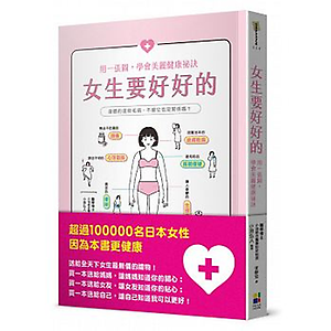 女生要好好的：用一張圖，...書本封面