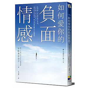 如何愛你的負面情感書本封面