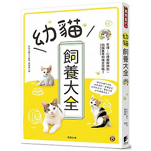 幼貓飼養大全：生理、心理...書本封面