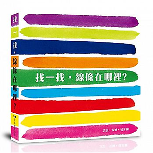 找一找，線條在哪裡？書本封面